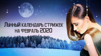 Лунный календарь стрижек на февраль 2020