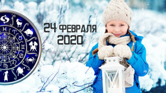 Гороскоп на 24 февраля 2020