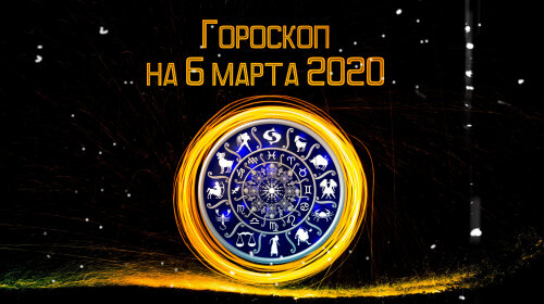 Гороскоп на 6 марта 2020