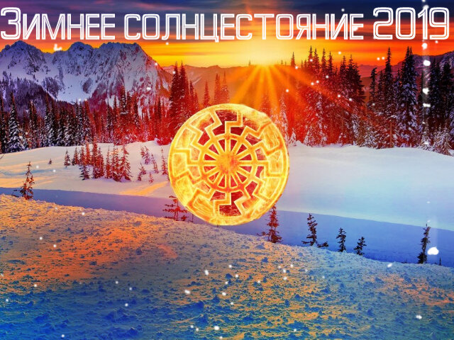 Зимове сонцестояння 2019: дата, народні прикмети, традиції
