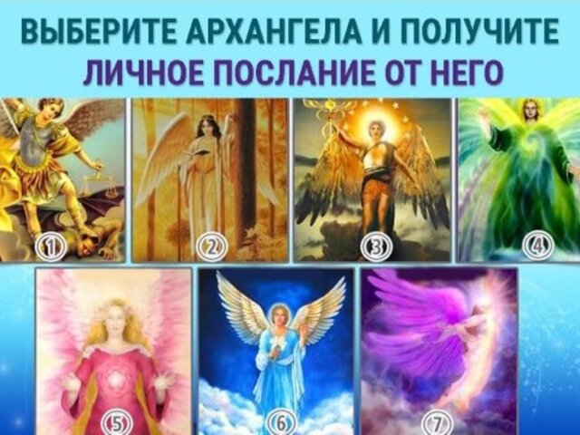 Тест-судьба: выбери архангела и получи от него персональное послание