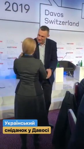 Тимошенко, Кличко, Давос, экономический форум