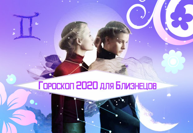 Гороскоп на 2020 рік Близнюки