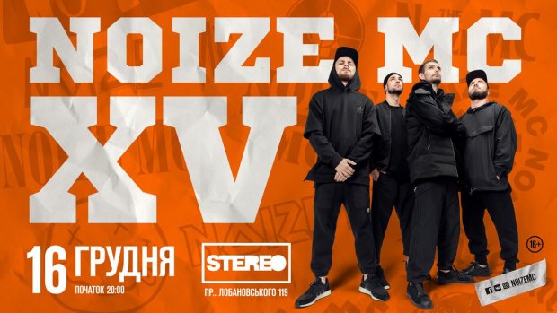 Концерт Noize MC XV в Киеве