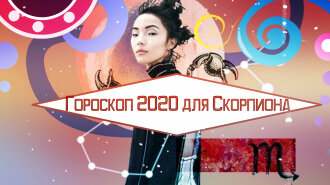 Гороскоп на 2020 год для Скорпиона