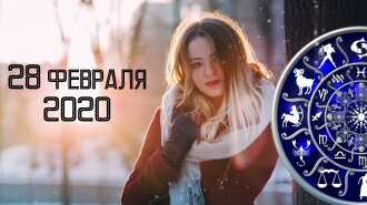 Гороскоп на 28 февраля 2020