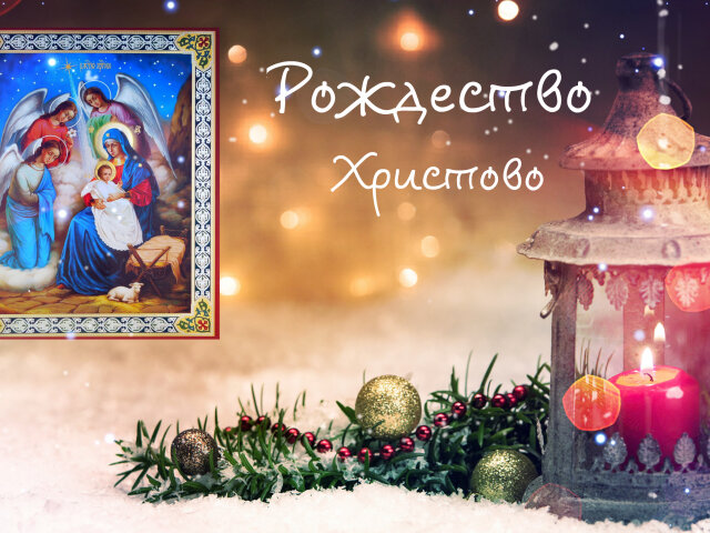 Прикмети на 7 січня — Різдво Христове