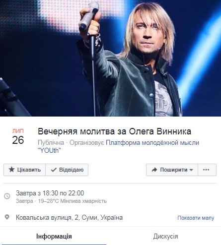 В Україні відбудеться вечірня молитва за Олега Винника