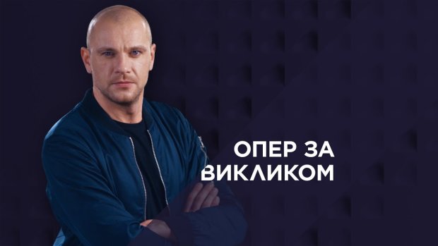Українські серіали / Опер за викликом