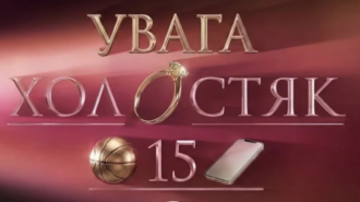 "Холосятк-15" із В'ячеславом Кравцовим