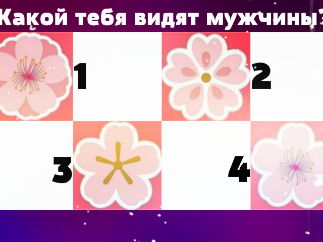 Тест на характер: выбери цветы