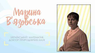 Марина В'язовська