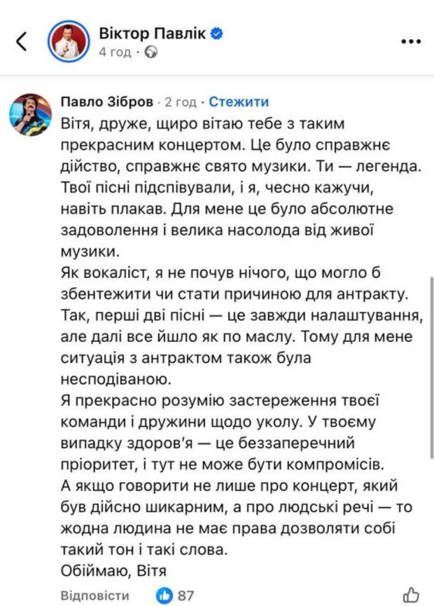 Реакція Павла Зіброва на кандал з концертом Віктора Павліка