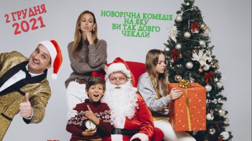 "Мой дедушка — Дед Мороз": новогодняя семейная комедия выйдет 2 декабря