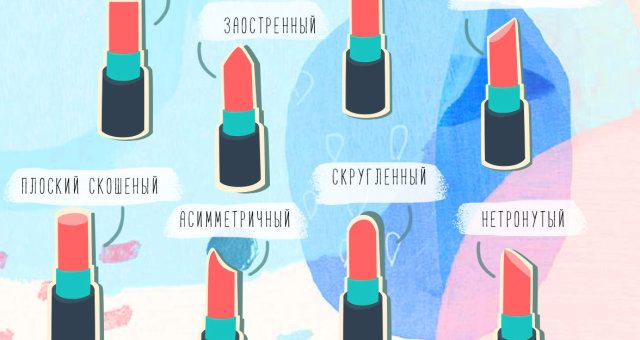Посмотри На Форму Помады И Определи Свой Характер