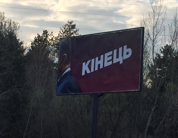 В Украине появились борды «Конец» против Порошенко
