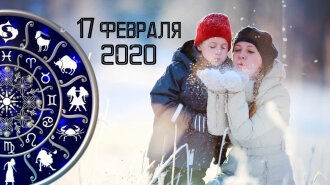 Гороскоп на 17 февраля 2020