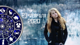 Гороскоп на 23 февраля 2020