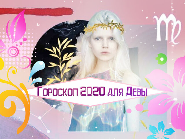 Діва: гороскоп на 2020 рік