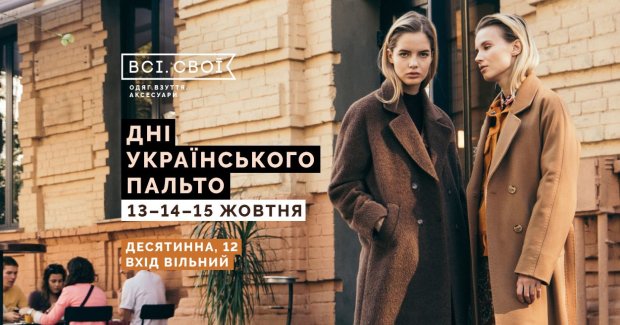 Дні українського пальто
