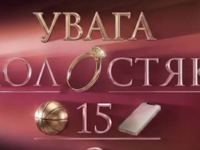 "Холосятк-15" із В'ячеславом Кравцовим