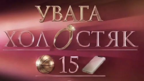 "Холосятк-15" с Вячеславом Кравцовым