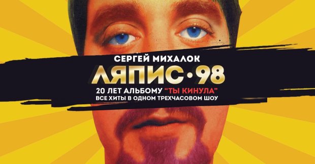 Концерт Ляпис-98 в Киеве