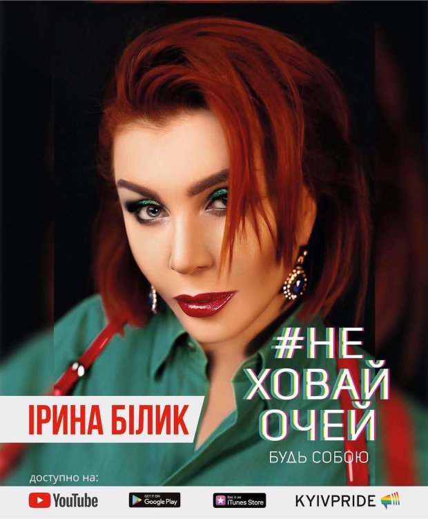 Ирина Билык поддержала ЛГБТ-сообщество