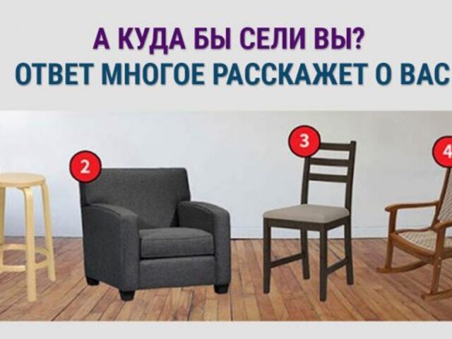 Тест-картинка: выбери стул
