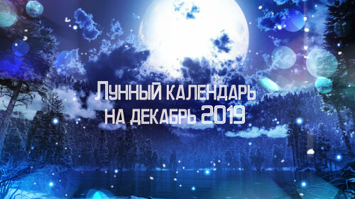 Лунный календарь на декабрь 2019