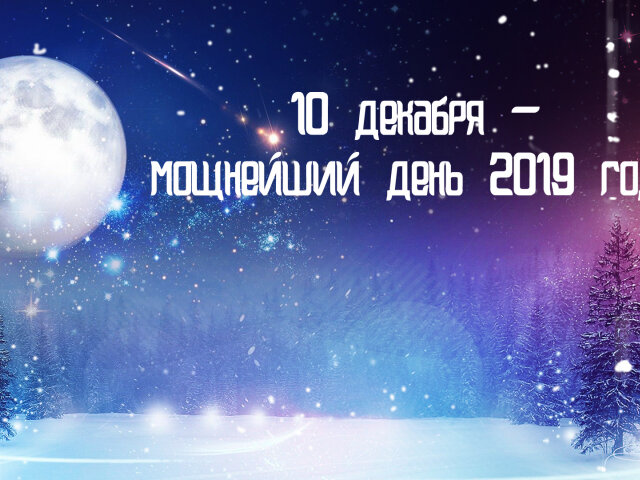 Місячний календар на 10 грудня 2019: як виконати бажання