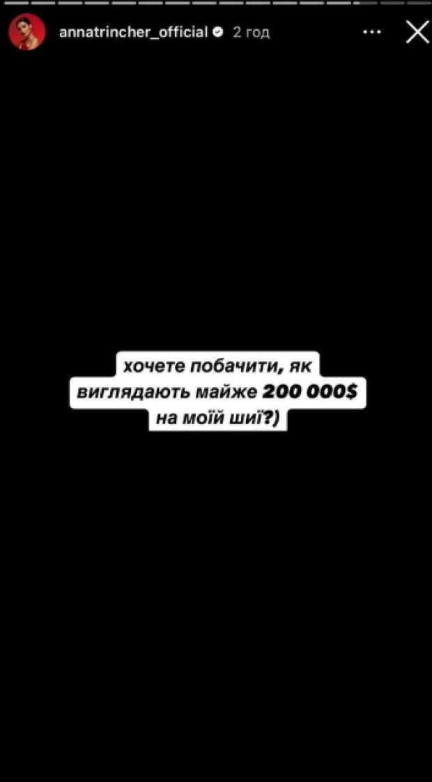 Скрін публікації Анни Трінчер