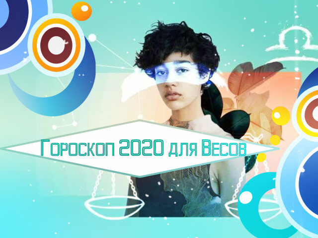 Гороскоп на 2020 год: знак Зодиака Весы. Карьера, финансы и любовь