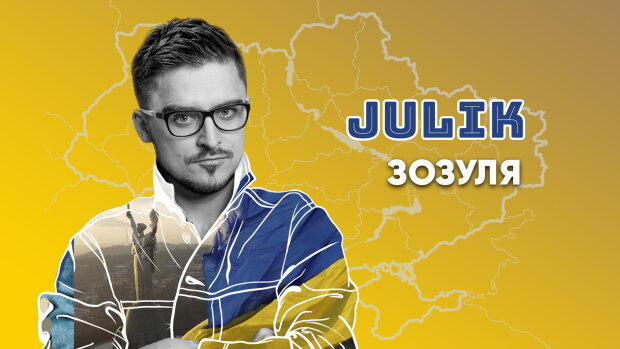 JULIK посвятил песню победе Украины