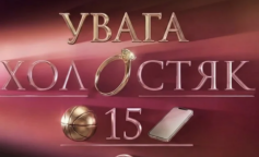 "Холосятк-15" с Вячеславом Кравцовым