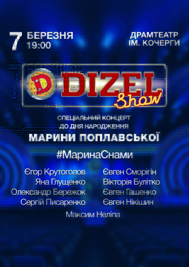 Напередодні дня народження Марини Поплавської в Житомирі виступатимуть «Дизель шоу»