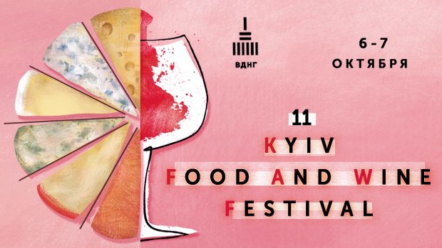 Фестиваль сиру і вина у Києві: 11-ї Kyiv Food and Wine Festival