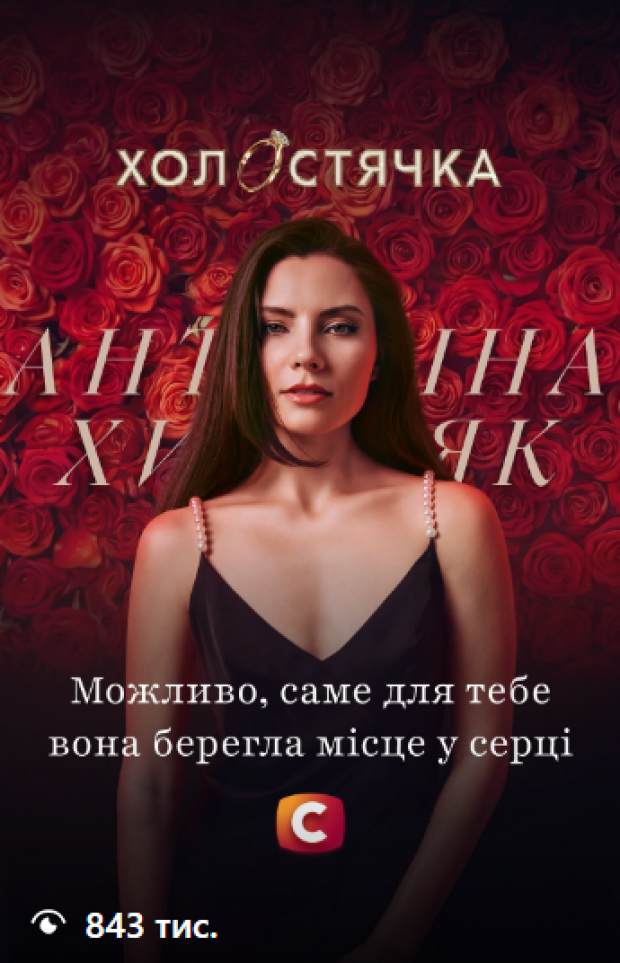 Новий сезон "Холостячки" та Антоніна Хижняк