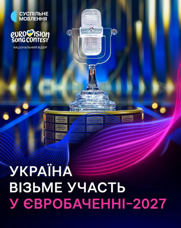 "Євробачення-2027" та участь України
