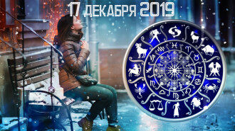 Гороскоп на 17 грудня 2019