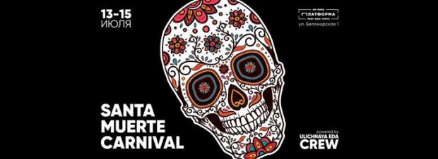 Карнавал Santa Muerte Carnival