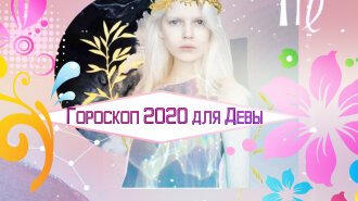 Дева: гороскоп на 2020 год