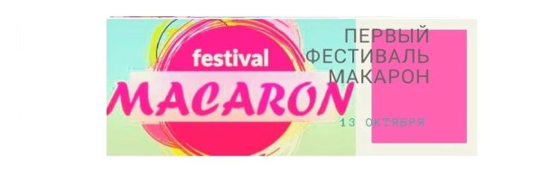 Первый фестиваль макарон