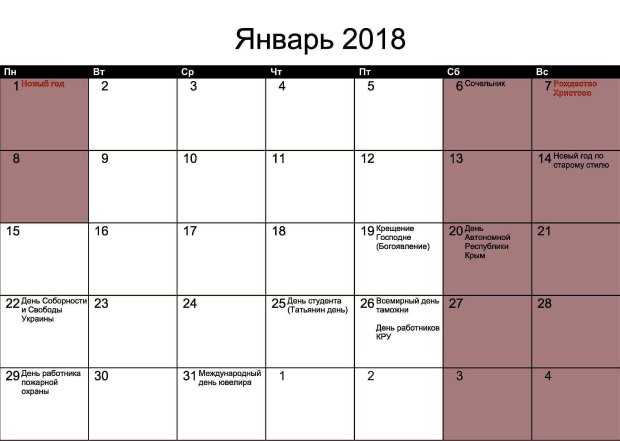 Календарь праздников и выходных на январь 2018