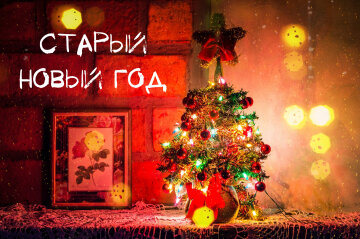 Приметы На Старый Новый Год 13 Января Приметы На Старый Новый Год 13 Января