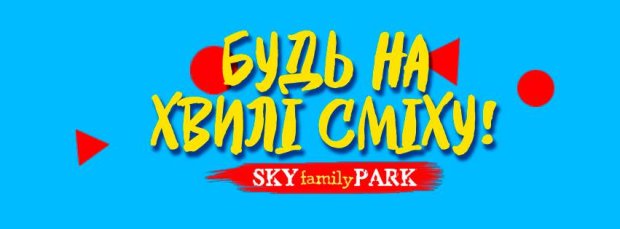 На хвилі сміху в Sky Family Park