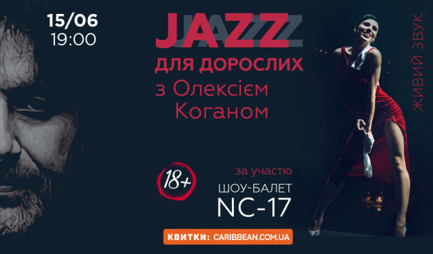 В Киеве пройдет шоу «Джаз для взрослых» с Алексеем Коганом и Jazz in Kiev Band