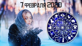 Гороскоп на 7 февраля 2020