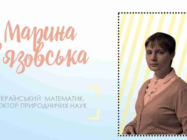 Марина Вязовская
