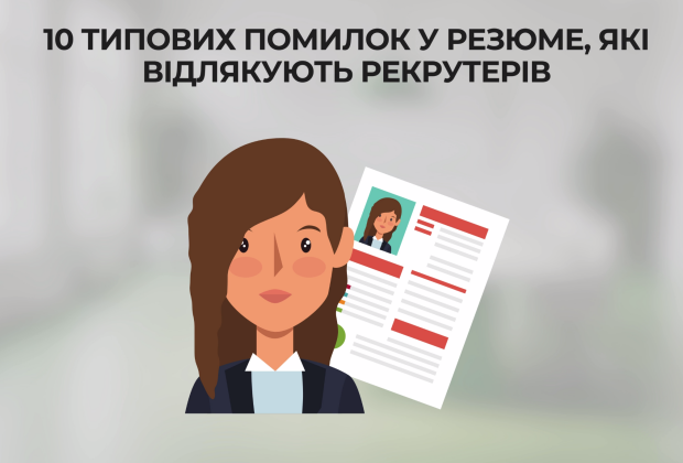 Помилки в резюме, зображення з вільних джерел